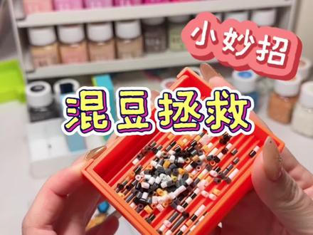 拼豆新手不一定知道的混豆拯救小妙招~
#拼豆 #我染上了拼豆 #拼豆教程