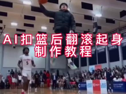 ai扣篮后翻滚起身特效入口,ai扣篮后翻滚起身制作教程#AI扣篮后翻滚起身 美高扣篮后翻滚起身 美高扣篮摔倒翻滚起身原视频 文班亚马 2026年NBA选秀抽签结果 扣篮后翻滚起身动作 ai扣篮翻滚起身nba ai扣篮视频制作#剪映 ai扣篮视频制作口令 ai扣篮翻滚起身原型 ai扣篮翻跟头起身 #篮球 #扣篮 #不要一句AI就否定我的努力