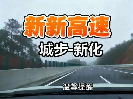 城步到新化快了一小时,不愧是娄邵一家亲#新新高速 #vlog日常
