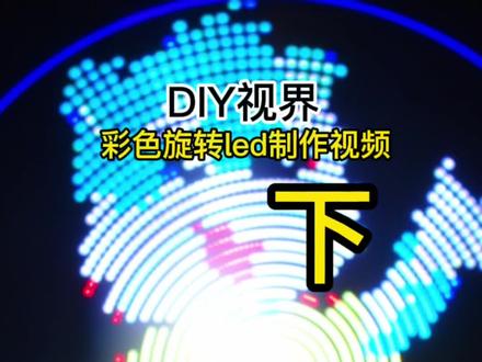 彩色旋转led制作 电子制作 diy #diy #科技 #电子爱好者 #电子技术 #电子产品