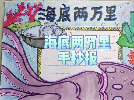 海底两万里手抄报,有线稿可分享 #手抄报 #儿童绘画