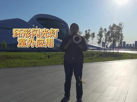 #你在抖音搜什么 #拿捏秋日的轻盈感 环形闪光灯,有没有必要买?其实环闪是个gai溜子,哪里都可以有它,今天先聊聊最基本的户外使用 #摄影 #闪光灯 #环形闪光灯