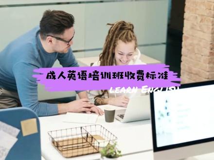 大连英语培训机构哪家好,大连成人英语培训机构收费标准#英语培训 #成人英语培训 #英语培训机构 #英语口语 #商务英语 #四六级英语 #考研英语 #学英语有方法 #英语口语天天练 大连应试英语培训、英语口语培训、商务英语培训,四六级英语培训,考研英语培训费用多少