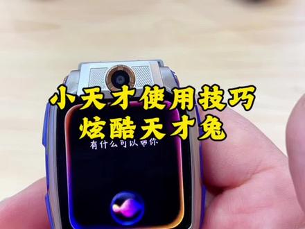 小天才电话手表使用技巧炫酷天才兔#小天才电话手表 #电话手表 #小天才儿童手表 #儿童手表#黄石同城