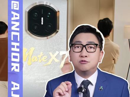 四字形容Mate X7?请问是“遥遥领先”“强得飞起”吗? #华为MateX7外观曝光#余承东#非遗云锦
