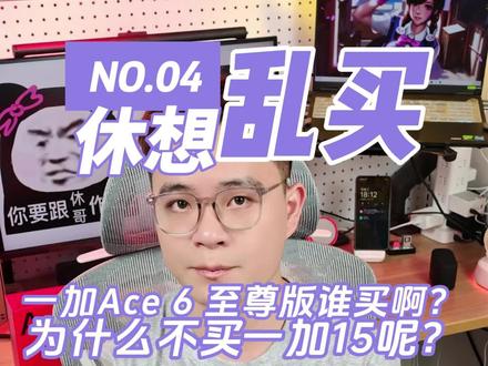 一加 Ace 6 至尊版到底是谁在买啊?为什么不买一加15呢 一加 Ace 6 至尊版到底是谁在买啊?一样的价格为什么不买一加 15呢?看完视频可能你会有答案#一加Ace6至尊版 #一加ace6至尊版