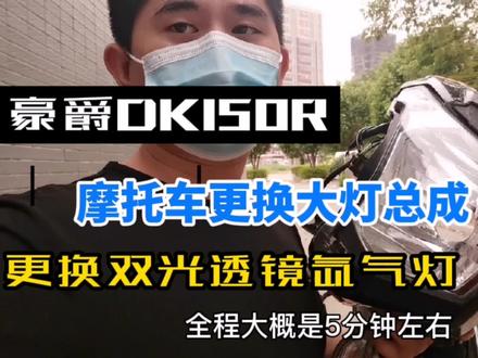 豪爵Dk150R改装透镜氙气大灯全过程(上)