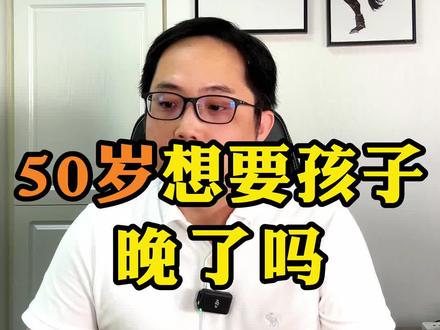 四五十岁想要孩子,晚了吗?说晚,其实也不晚。#大龄生育 #五十岁还能生孩子吗