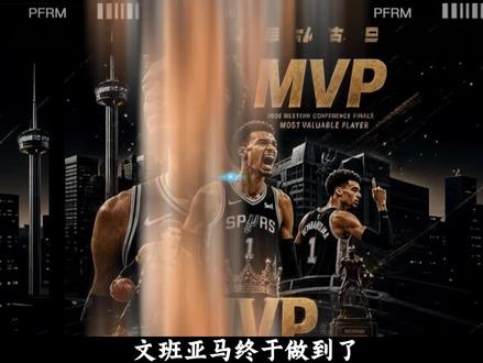 新王当立,文班亚马时代来临! #文班亚马 #马刺 #雷霆 #nba