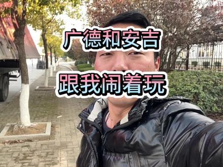 安吉没货放空去广德装,广德趴窝又要往安吉放,跟我闹着玩呢…… #货车司机 #货车司机的心酸 #货车司机的生活 #拉货司机 #货运司机 #vlog日常 #卡车司机