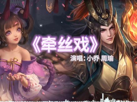 “假如老去我能陪”
#王者AI翻唱 #瑜乔 #周瑜 #小乔 #牵丝戏