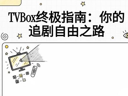 #影视 #TVBox
TVBox终极指南