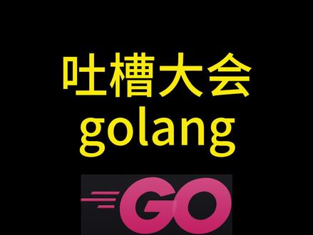 一个视频吐槽go语言那些又爱又恨的设计,go语言的优点和缺点 #go语言 一个视频吐槽go语言那些又爱又恨的设计,go语言的优点和缺点,例如大括号不能独立一行,go没有泛型,go没有异常处理,go语言错误处理,go的日期格式化模版,go语言入门教材,go语言怎么学习,go语言吐槽,go语言教材,go语言日期时间格式化,go从入门到精通,golang开发教材,Go语言在设计上存在一些让人抓狂的地方,如大括号跟随规则、时间格式化模板、错误处理方式、泛型语法、枚举实现、未使用变量检查、循环类型和三元运算符缺失等。尽管Go号称简单高效,但这些设计确实给程序员带来了一些困扰。 #go语言入门 #golang教程 #go语言教程 #go语言编程