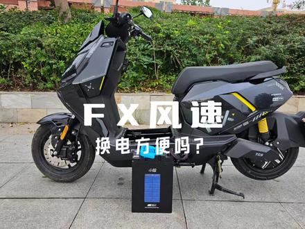小牛FX风速换电方便吗? #小牛电动
