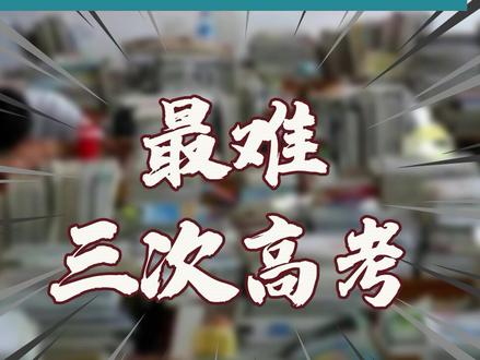 你认为哪一年的高考最难呢?#高考 #考试 #学习 @抖音小助手