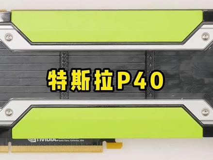 千元新玩具 计算卡可以玩游戏啦!TESLA P40秒变比肩2080TI显卡 #显卡 #好物推荐 #数码科技