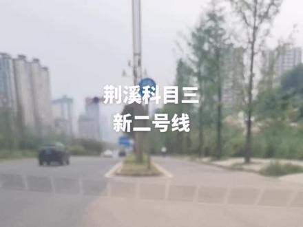 #逢考必过接好运 荆溪科目三,二号线