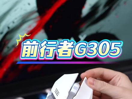 前行者G305无线电竞游戏办公专用鼠标静音人体工学双模#游戏鼠标 #CSGO茄子 #CSGO茄子带货二创 #办公鼠标