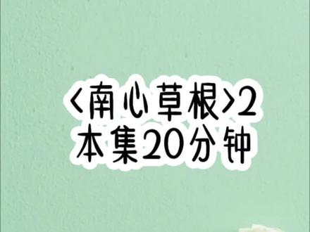 《南心草根》第二集#悟空浏览器免费看小说