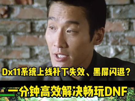 一分钟解决Dx11异常,高效畅玩DNF #dnf #地下城与勇士 #DNFU #DNF嘉年华