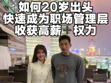 20分钟,普通人翻身必修课:小白如何20出头做到职场管理层,甚至为自主创业的真正能力快速铺路,完整未删减版㊙️
#原创 #职场 #99年的老男人 #行业大揭秘 #就想说点大实话