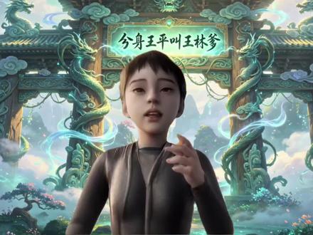 王林自产自销生孩子,王平!#仙逆