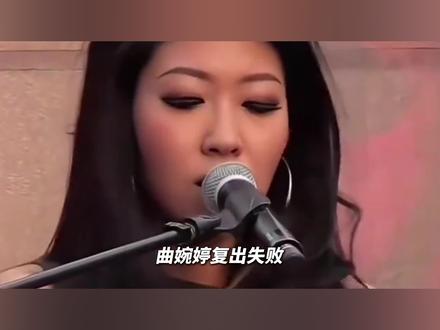 曲婉婷复出失败,漏头就被秒 #曲婉婷 #曲婉婷妈妈 #张明杰#抵制#莎言莎语