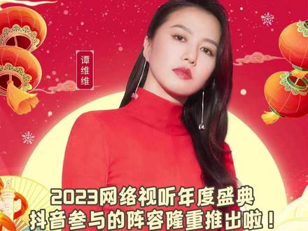 #2023网络视听年度盛典 抖音参与的阵容隆重推出啦!