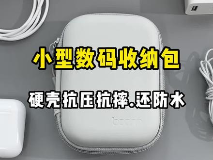 叮~小型数码收纳包请查收 #数码收纳盒 #数码收纳包#U盘U盾收纳 #蓝牙耳机收纳包 #运动相机保护