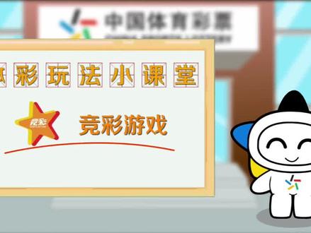 体彩小课堂开课啦!今天简单了解一下竞彩游戏#看赛事玩竞彩更精彩#每天跟我涨知识