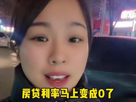 房贷利率要变成0了?买房的人会不会多起来?过个好年啊🤔