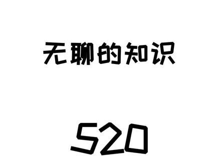 今天转发女朋友,明天就能见到回头💰#冷知识