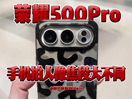 荣耀500Pro手机人像焦段大不同 #荣耀500Pro #荣耀500 #荣耀手机 #人像摄影 #手机摄影