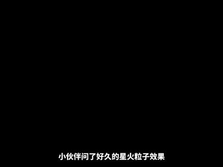 不求人系列-星火粒子效果来喽
#AE #ae教程 #粒子特效