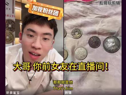 听泉公益鉴宝系列之《大哥,你前女友在直播间里!》