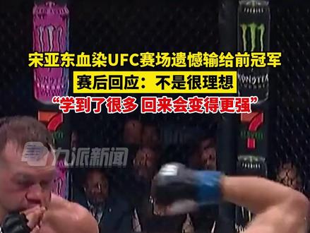 3月10日,#宋亚东三回合惜败彼得严 ,#宋亚东回应失利 :不是很理想,学到了很多,自己会变得更强。