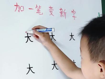 "大"加一笔变新字,还可以变什么字?带孩子识字启蒙,加一加#一起学习 #加一笔变新字 #识字游戏 #学霸秘籍 #家长收藏孩子受益