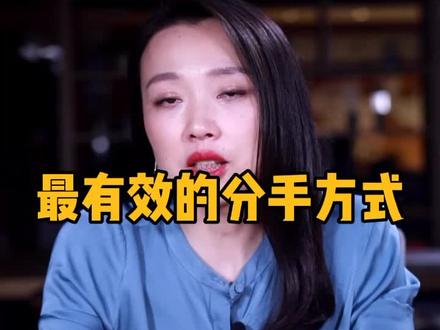 最有效的分手方式#婚姻 #三十而已