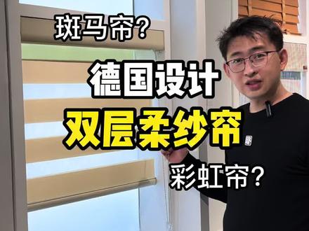 德国设计双层柔纱帘!斑马帘?彩虹帘?拥有三种称呼的窗帘你们见过吗?当然,他还属于卷帘 #窗帘 #好物推荐