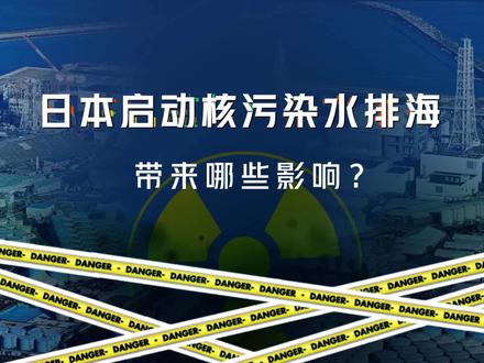 动画演示!日本启动核污染水排海,带来哪些影响?