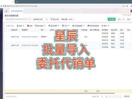 金蝶云星辰,批量导入委托代销单 金蝶云星辰,批量导入委托代销单#金蝶云星辰实操 #委托代销