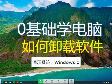 1.4如何卸载软件-零基础学电脑课堂