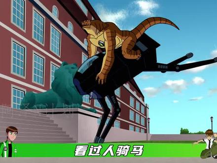 你见过恐龙骑马吗? #ben10 #dou来看新番 #美漫 #光之阿泽 #春日魔法挑战 #少年骇客