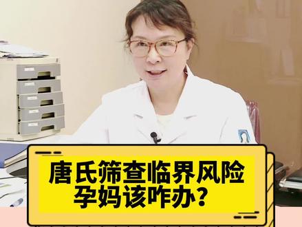 #创作灵感 唐氏筛查临界风险,孕妈该咋办?#孕期知识#唐氏筛查 #孕妈知识学堂 @北方名医