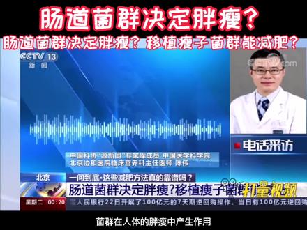 #肠道菌群 决定#胖瘦 ?一起来看#CCTV13 的专家的解答吧!