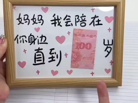 👩👧【妈妈我会陪在你身边直到100岁】母亲节专属心意相框💌
一句软乎乎的承诺,把陪伴写进日常里~
手写风软萌字体,搭配百元钞巧思,仪式感直接拉满
摆在家里桌面、床头柜,每次看到都能被戳中
不用昂贵的礼物,却是能让妈妈偷偷开心好久的心意
送妈妈、送婆婆都合适,母亲节、生日都能直接用!
#母亲节礼物 #送给妈妈的礼物 #心意相框 #暖心礼物