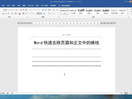 太简单了,word快速去除页眉和正文中的横线 #word #office办公技巧 #玩转office #干货