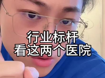 行业标杆!看这两个医院!#内幕曝光 #整形科普知识 #医疗行业趋势 #偏口鱼博士 #解锁自信而美