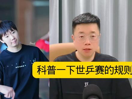 科普一下伦敦世乒赛的比赛规则,国乒2号才有比赛 #国乒#伦敦世乒赛