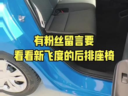 #广汽本田 #飞度2026款 新款飞度2026款上市,价格公布6.68万元。后排座椅抢先看,空间超大实用性很高。#新款飞度 #梦响+ #耐造好玩新飞度